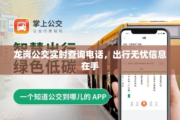 龍崗公交實時查詢電話，出行無憂信息在手