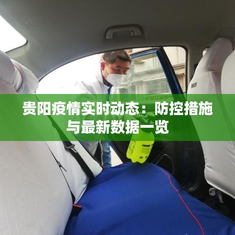 貴陽疫情實時動態(tài)：防控措施與最新數(shù)據(jù)一覽
