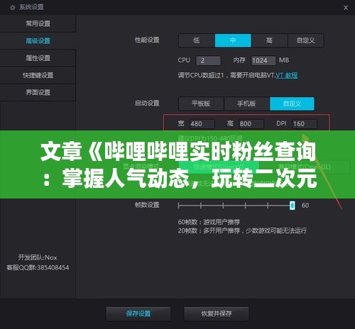 文章《嗶哩嗶哩實時粉絲查詢：掌握人氣動態(tài)，玩轉(zhuǎn)二次元世界》