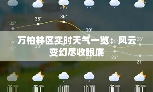 萬柏林區(qū)實時天氣一覽：風(fēng)云變幻盡收眼底