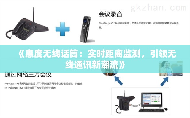 《惠度無線話筒：實時距離監(jiān)測，引領(lǐng)無線通訊新潮流》
