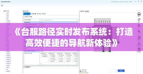 《臺服路徑實(shí)時(shí)發(fā)布系統(tǒng)：打造高效便捷的導(dǎo)航新體驗(yàn)》
