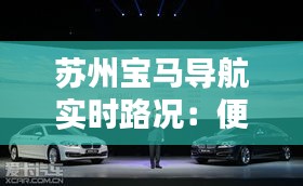 蘇州寶馬導(dǎo)航實時路況：便捷出行新體驗