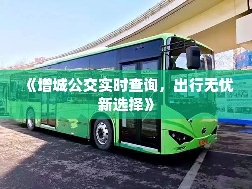 《增城公交實時查詢，出行無憂新選擇》
