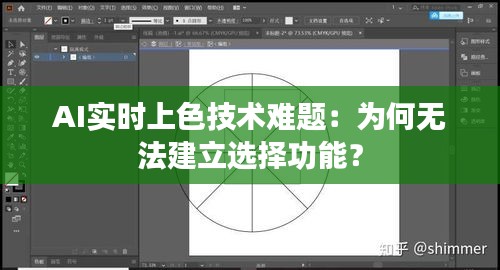 AI實(shí)時(shí)上色技術(shù)難題：為何無(wú)法建立選擇功能？