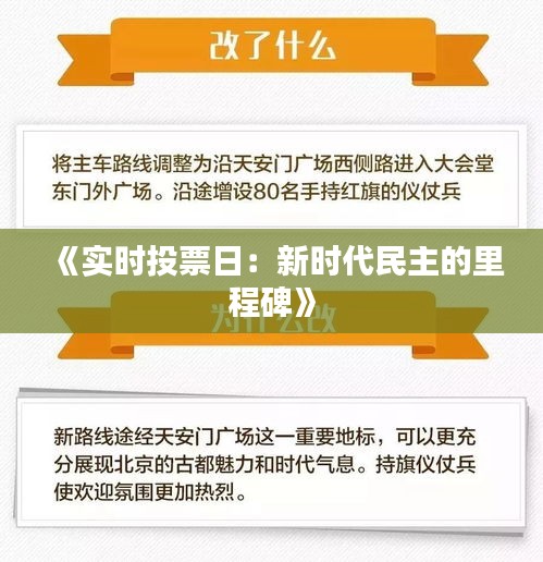 《實(shí)時(shí)投票日：新時(shí)代民主的里程碑》