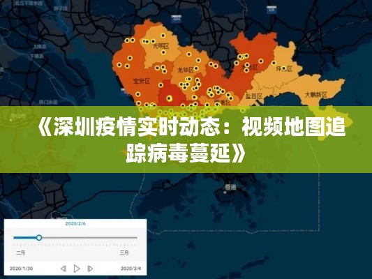 《深圳疫情實(shí)時動態(tài)：視頻地圖追蹤病毒蔓延》