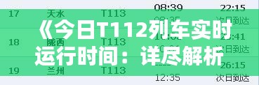 《今日T112列車(chē)實(shí)時(shí)運(yùn)行時(shí)間：詳盡解析與最新動(dòng)態(tài)》