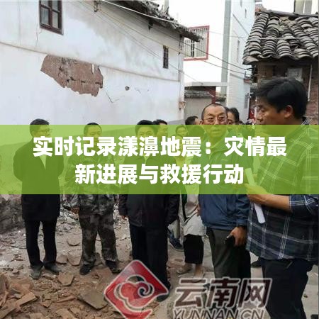 實(shí)時(shí)記錄漾濞地震：災(zāi)情最新進(jìn)展與救援行動(dòng)