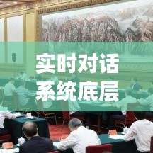 實時對話系統(tǒng)底層架構設置解析