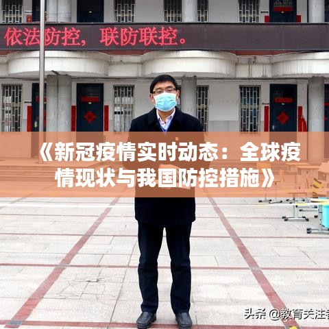 《新冠疫情實(shí)時(shí)動(dòng)態(tài)：全球疫情現(xiàn)狀與我國(guó)防控措施》