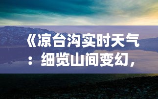 《涼臺(tái)溝實(shí)時(shí)天氣：細(xì)覽山間變幻，品味四季風(fēng)光》