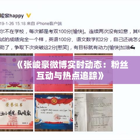 《張峻豪微博實(shí)時(shí)動(dòng)態(tài)：粉絲互動(dòng)與熱點(diǎn)追蹤》