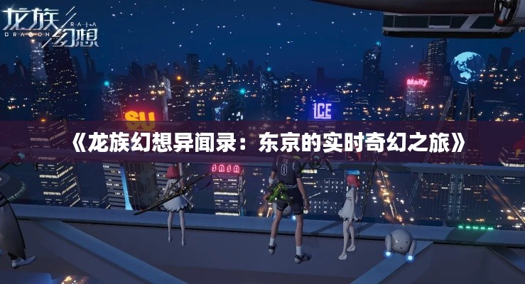 《龍族幻想異聞錄：東京的實時奇幻之旅》