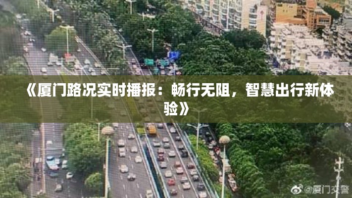 《廈門路況實時播報：暢行無阻，智慧出行新體驗》