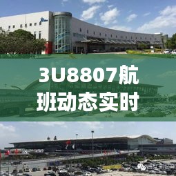 3U8807航班動態(tài)實時查詢，出行無憂