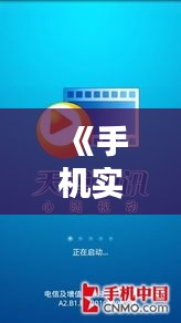 《手機實時話費解析：實時掌控話費，輕松消費無憂》