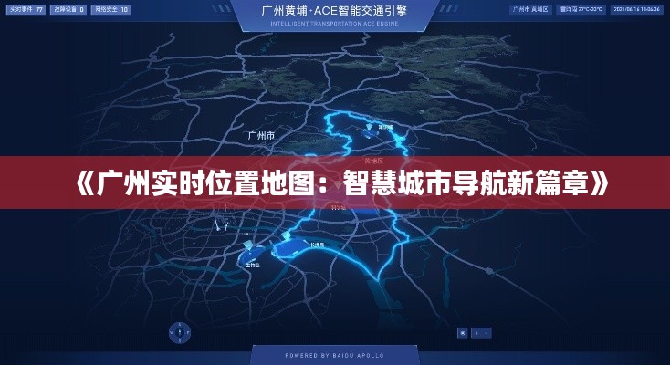 《廣州實時位置地圖：智慧城市導(dǎo)航新篇章》