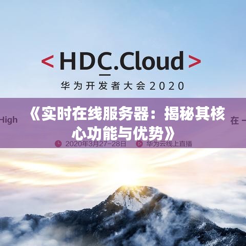 《實時在線服務(wù)器：揭秘其核心功能與優(yōu)勢》