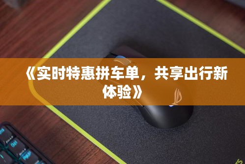 《實(shí)時(shí)特惠拼車單，共享出行新體驗(yàn)》