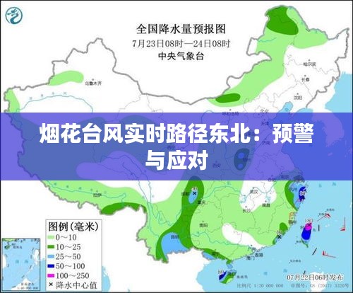 煙花臺(tái)風(fēng)實(shí)時(shí)路徑東北：預(yù)警與應(yīng)對(duì)