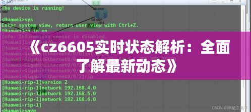 《cz6605實(shí)時(shí)狀態(tài)解析：全面了解最新動(dòng)態(tài)》