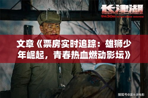 文章《票房實(shí)時(shí)追蹤：雄獅少年崛起，青春熱血燃動(dòng)影壇》