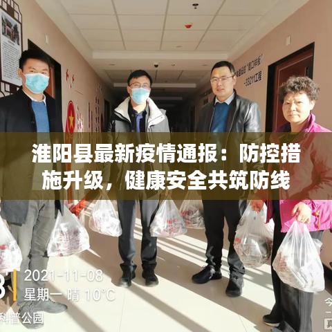 淮陽縣最新疫情通報：防控措施升級，健康安全共筑防線