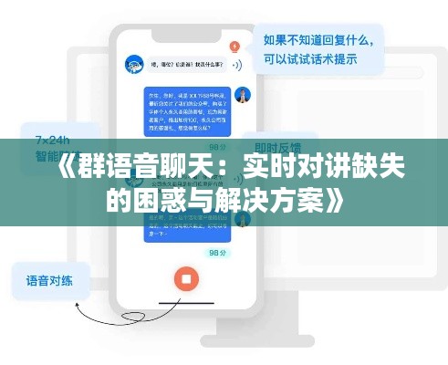 《群語音聊天：實(shí)時(shí)對(duì)講缺失的困惑與解決方案》