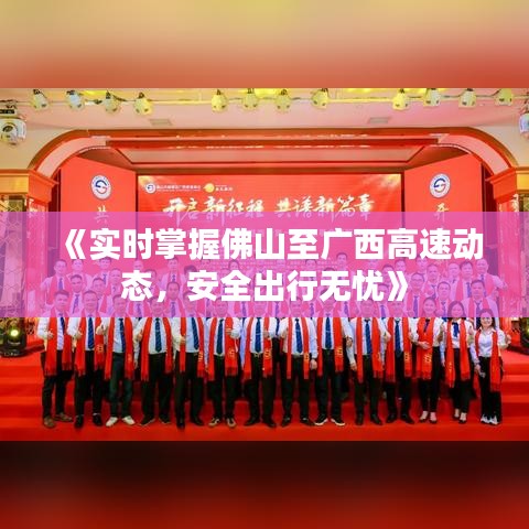《實(shí)時(shí)掌握佛山至廣西高速動(dòng)態(tài)，安全出行無憂》