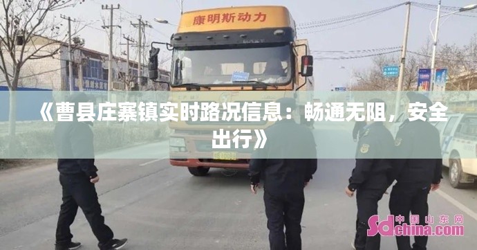 《曹縣莊寨鎮(zhèn)實(shí)時(shí)路況信息：暢通無阻，安全出行》
