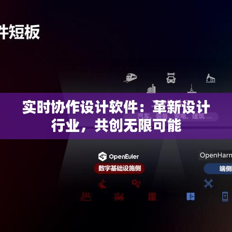 實(shí)時(shí)協(xié)作設(shè)計(jì)軟件：革新設(shè)計(jì)行業(yè)，共創(chuàng)無限可能
