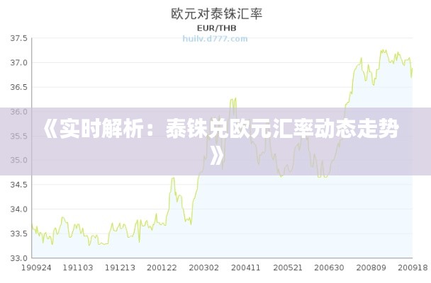 《實(shí)時(shí)解析：泰銖兌歐元匯率動(dòng)態(tài)走勢(shì)》