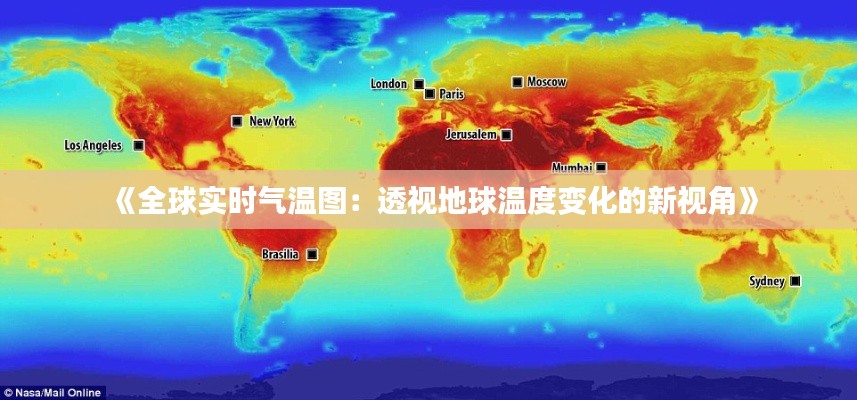 《全球實時氣溫圖：透視地球溫度變化的新視角》