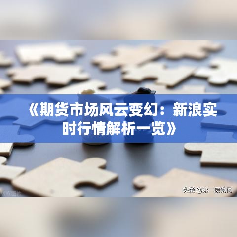 《期貨市場風云變幻：新浪實時行情解析一覽》