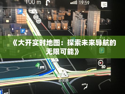 《大開實時地圖：探索未來導航的無限可能》