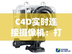 C4D實(shí)時(shí)連接攝像機(jī)：打造沉浸式視覺體驗(yàn)的全新利器