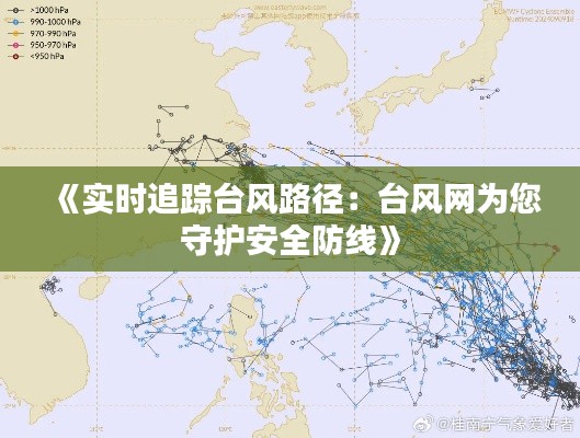 《實時追蹤臺風路徑：臺風網(wǎng)為您守護安全防線》
