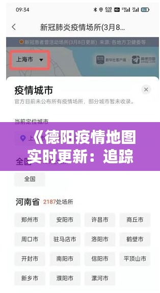 《德陽疫情地圖實時更新：追蹤疫情動態(tài)，守護城市安全》