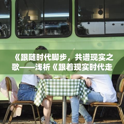 《跟隨時(shí)代腳步，共譜現(xiàn)實(shí)之歌——淺析《跟著現(xiàn)實(shí)時(shí)代走》歌詞內(nèi)涵》