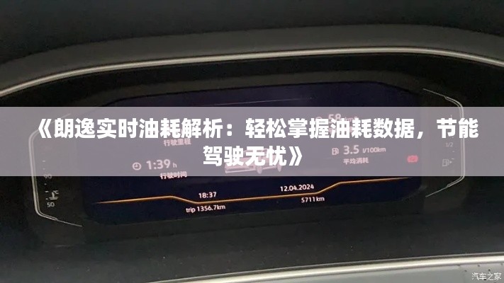 《朗逸實(shí)時(shí)油耗解析：輕松掌握油耗數(shù)據(jù)，節(jié)能駕駛無(wú)憂》
