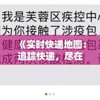 《實(shí)時(shí)快遞地圖：追蹤快遞，盡在掌握之中》