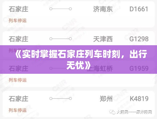 《實(shí)時(shí)掌握石家莊列車時(shí)刻，出行無(wú)憂》