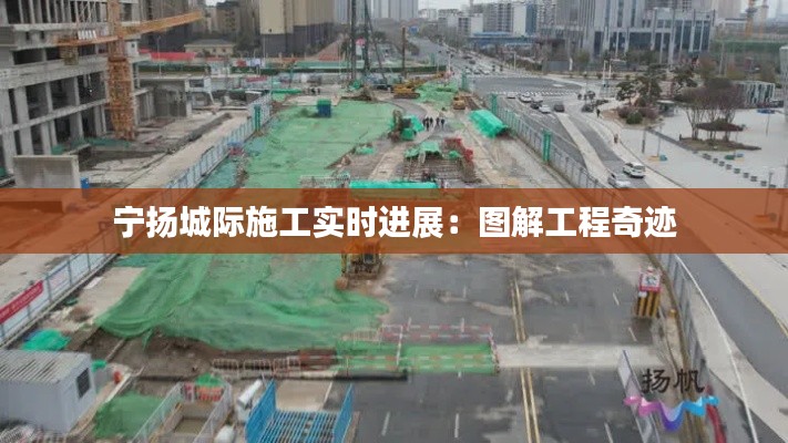 寧揚(yáng)城際施工實(shí)時(shí)進(jìn)展：圖解工程奇跡
