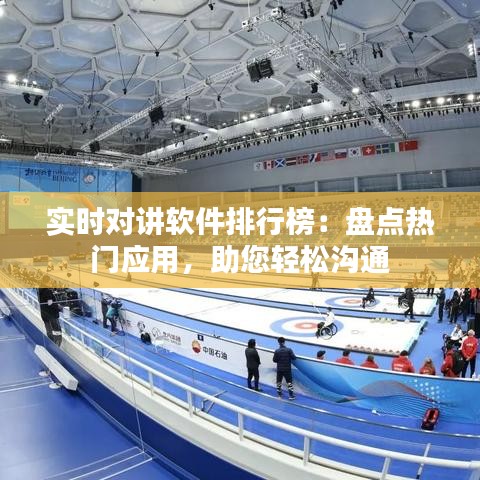 實(shí)時(shí)對(duì)講軟件排行榜：盤(pán)點(diǎn)熱門(mén)應(yīng)用，助您輕松溝通