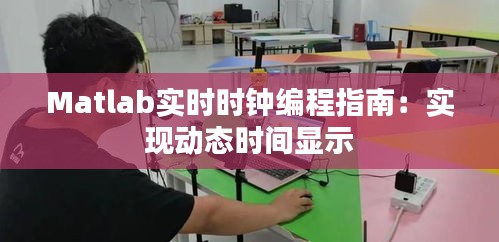 Matlab實(shí)時(shí)時(shí)鐘編程指南：實(shí)現(xiàn)動(dòng)態(tài)時(shí)間顯示