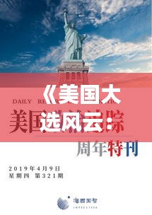 《美國(guó)大選風(fēng)云：實(shí)時(shí)投票鳳凰的崛起與影響》