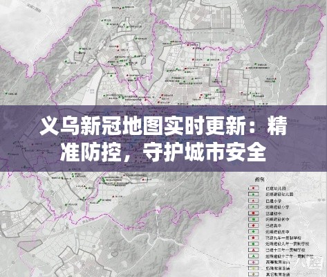 義烏新冠地圖實時更新：精準防控，守護城市安全