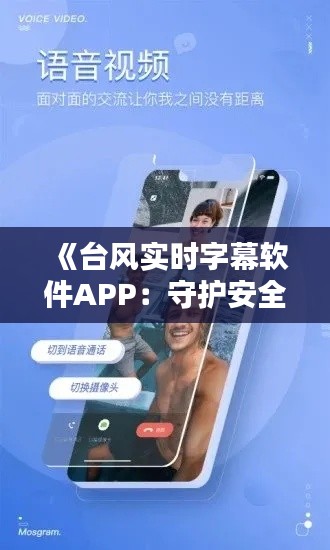 《臺風(fēng)實(shí)時字幕軟件APP：守護(hù)安全，護(hù)航生活》