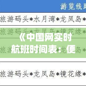《中國(guó)網(wǎng)實(shí)時(shí)航班時(shí)間表：便捷出行，盡在中國(guó)網(wǎng)航班查詢系統(tǒng)》
